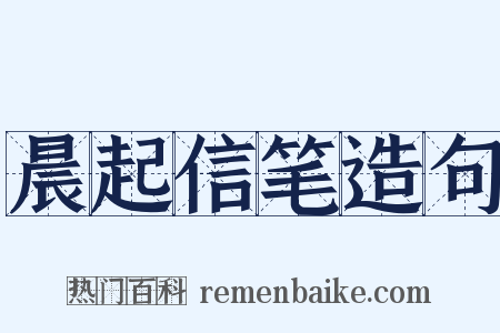 晨起信笔造句是什么意思的图片